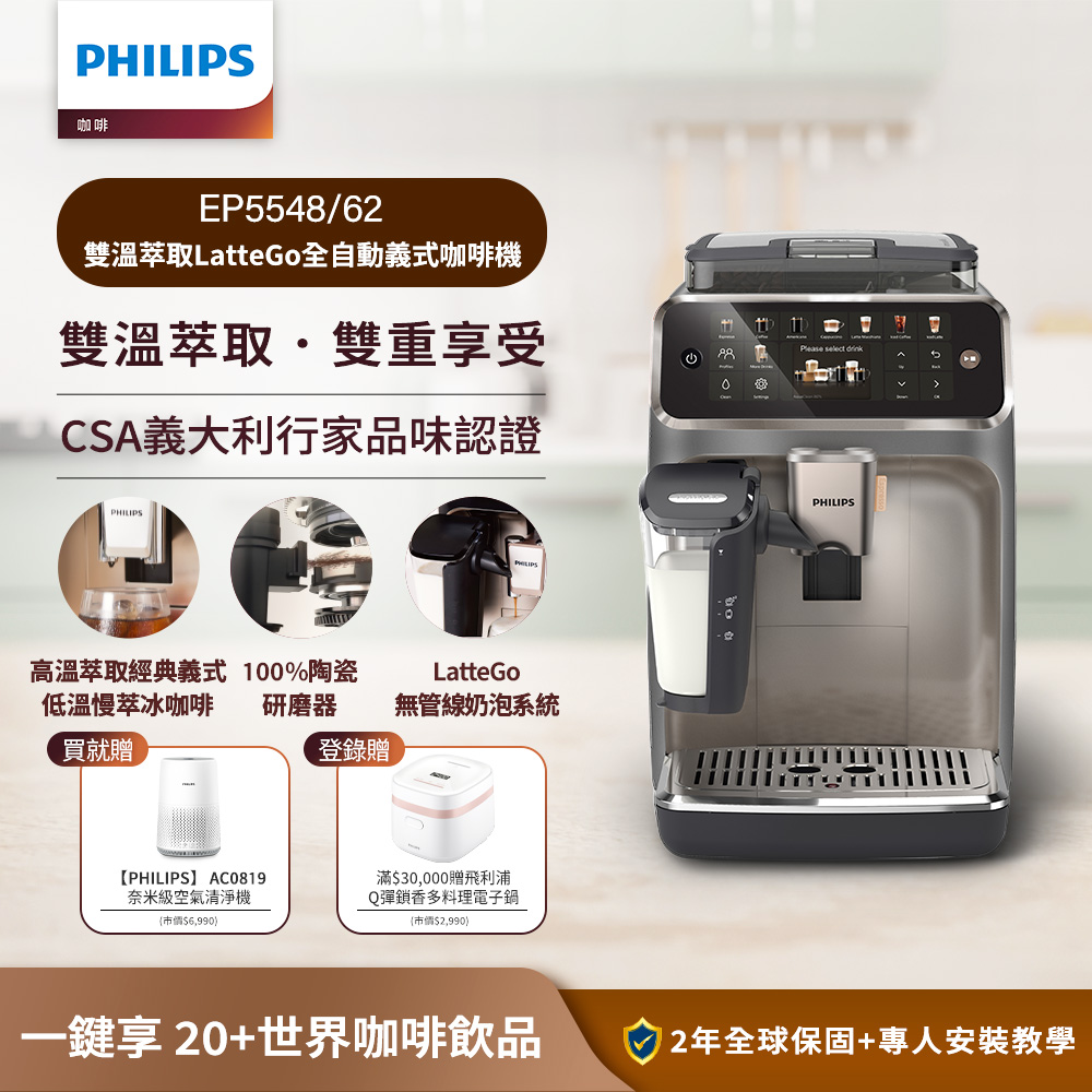 PHILIPS 飛利浦 雙溫萃取全自動義式咖啡機(EP5547星光銀 EP5544曜光金EP5548暮霧灰)+奈米級濾淨空氣清淨機AC0819/80
