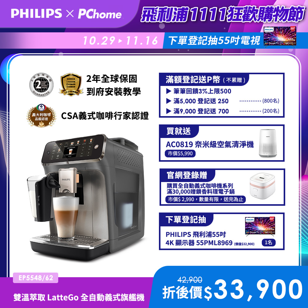 PHILIPS 飛利浦 雙溫萃取全自動義式咖啡機(EP5547星光銀 EP5544曜光金EP5548暮霧灰)+奈米級濾淨空氣清淨機AC0819/80