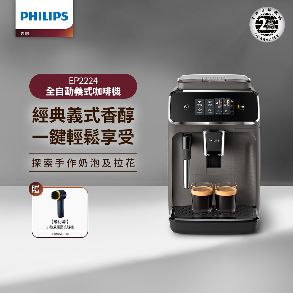 PHILIPS 飛利浦 小旋風電動洗鞋機 (GCA1000)+全自動義式咖啡機(EP2224/10)