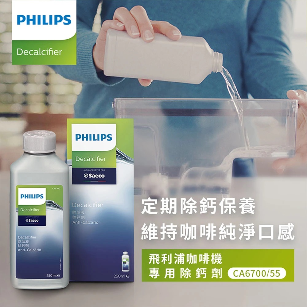 PHILIPS 飛利浦 除鈣劑CA6700（其他規格）
