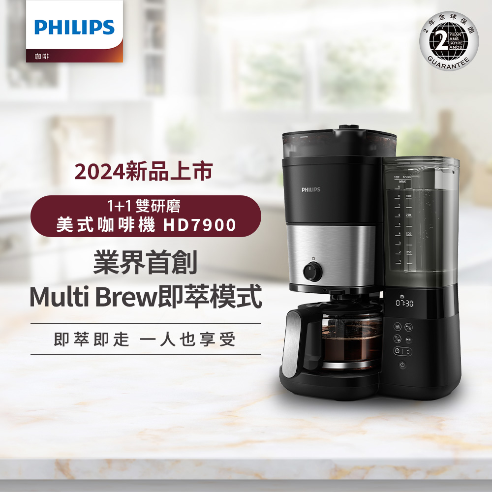 全自動雙研磨美式咖啡機(HD7900/50)