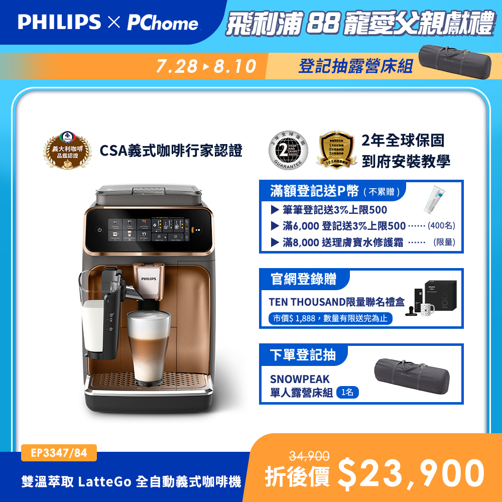 LatteGo 雙溫萃取全自動義式咖啡機 (EP3347)