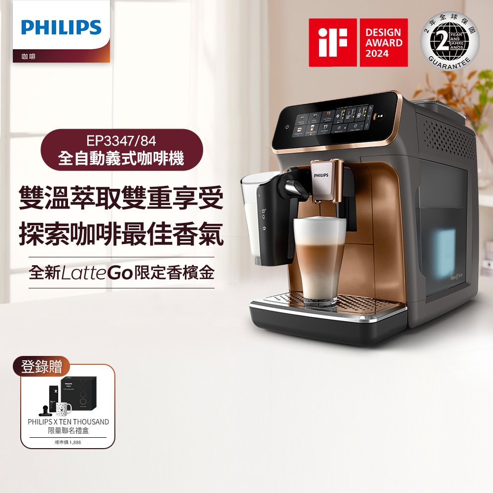 LatteGo 雙溫萃取全自動義式咖啡機 (EP3347)