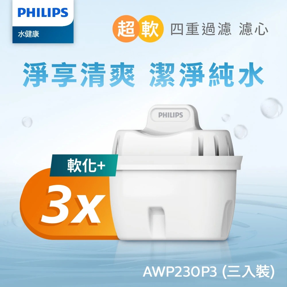 PHILIPS 飛利浦 三入組-AWP230 通用超軟水過濾濾芯