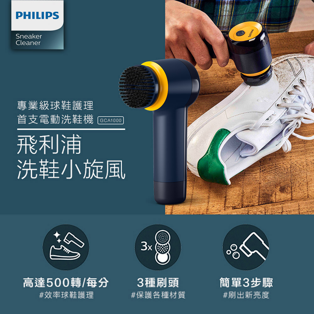PHILIPS 飛利浦 專業鞋類護理首支電動洗鞋機 小旋風電動洗鞋機 (GCA1000)