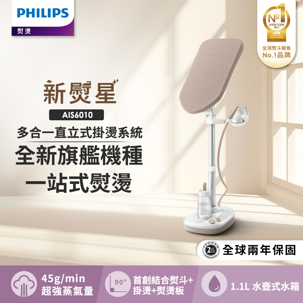 新熨星多合一直立式蒸氣掛燙機 AIS6010/10