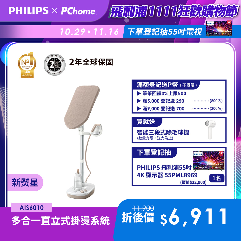 PHILIPS 飛利浦 新熨星多合一直立式蒸氣掛燙機 AIS6010/10
