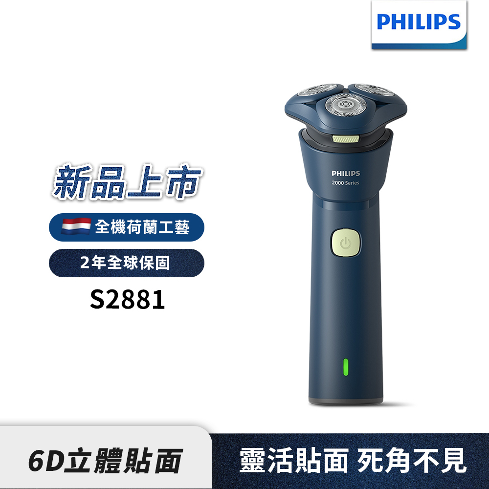 S2881 三刀頭 潮流電鬍刀