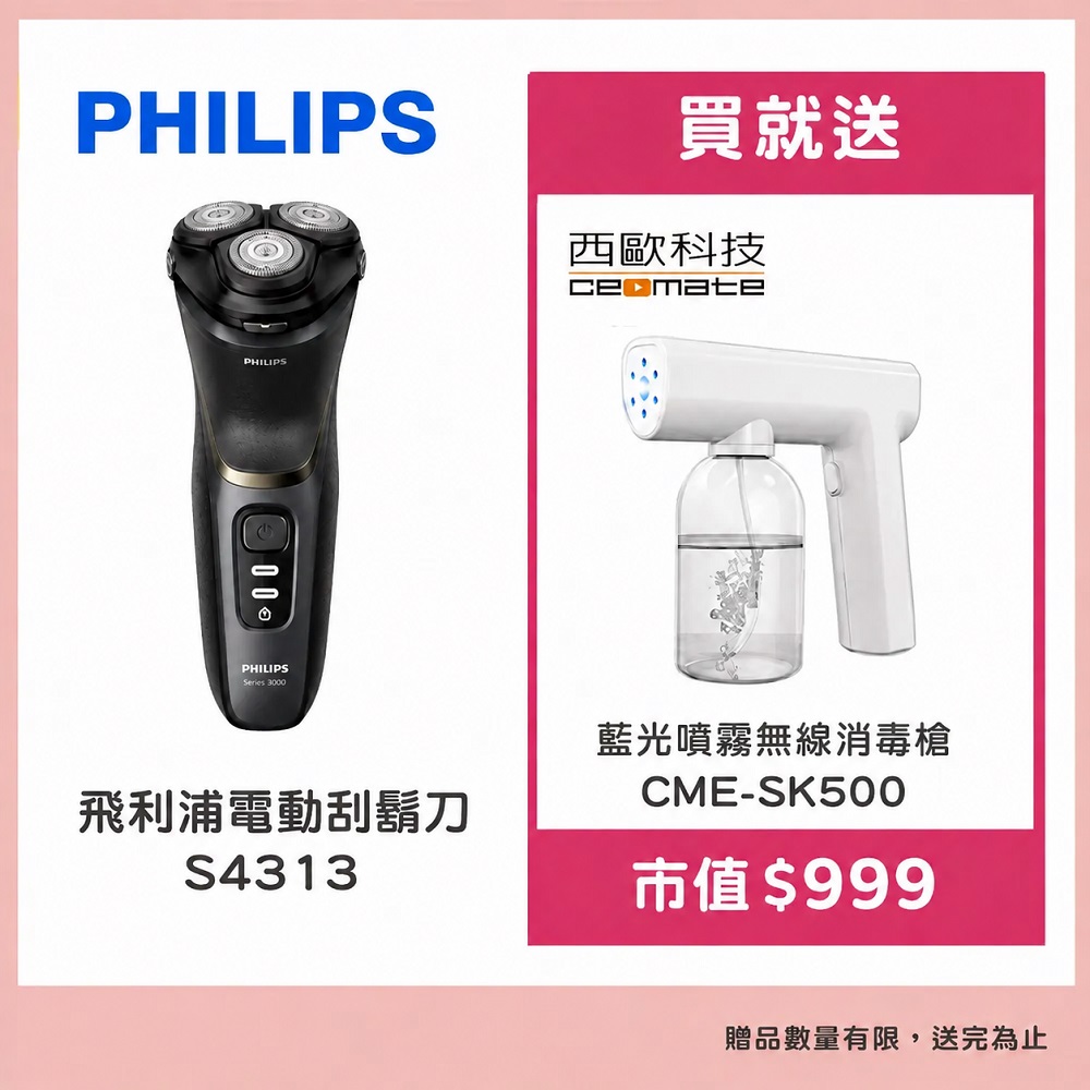 電動刮鬍刀 S4313  平行輸入買就送【西歐科技】藍光噴霧無線消毒槍CME-SK500