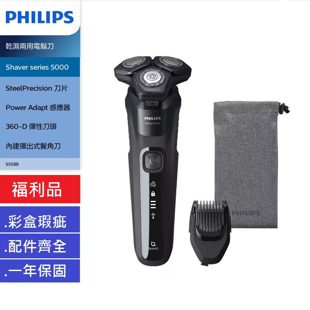 【限量福利品】 Shaver series 5000 智能系列 乾濕兩用電鬍刀-福利品 S5588