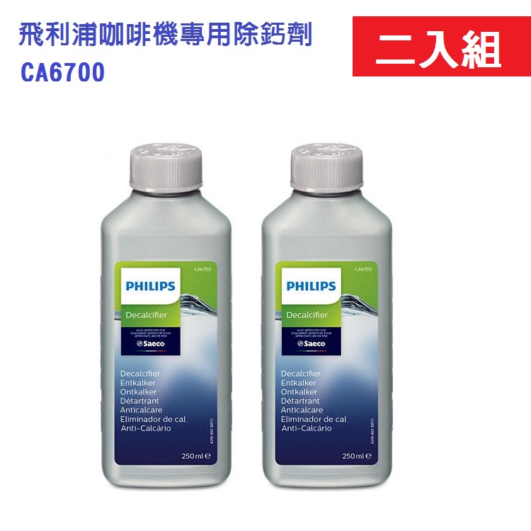 PHILIPS 飛利浦 【二瓶組】咖啡機專用除鈣劑 CA6700 (RI9719/RI9840/HD8327/HD8761)