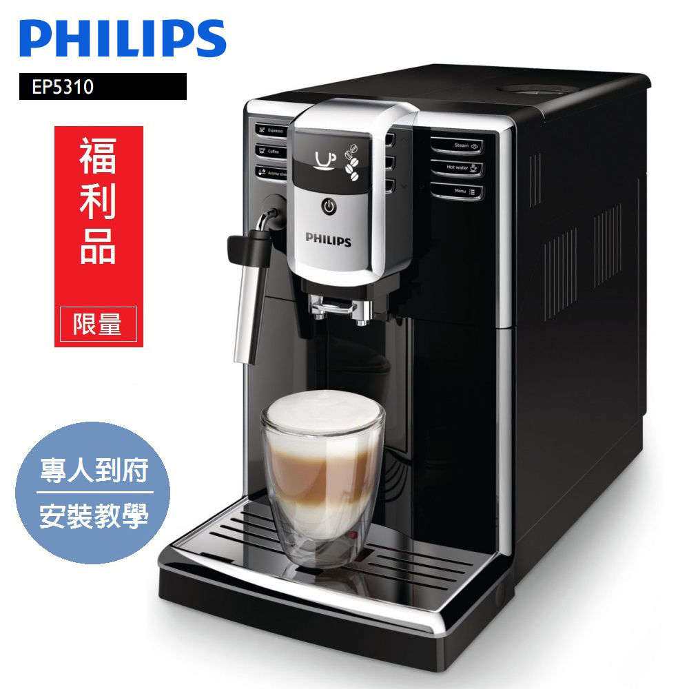 【Philips 飛利浦】Series 5000 全自動義式咖啡機 EP5310