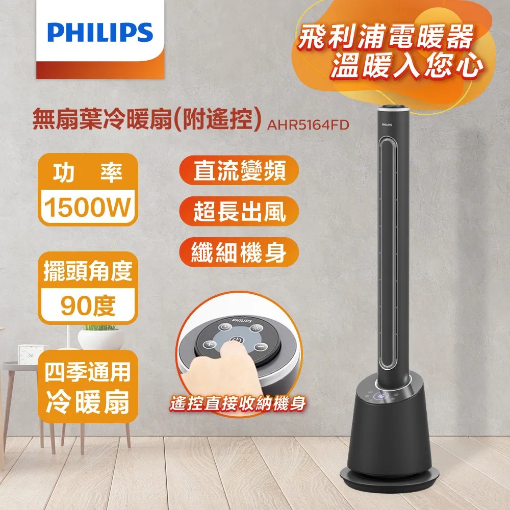 PHILIPS 飛利浦 DC冷暖兩用無扇葉風扇 暖風機 電暖器 定時 液晶觸控顯示-可遙控(AHR5164FD)