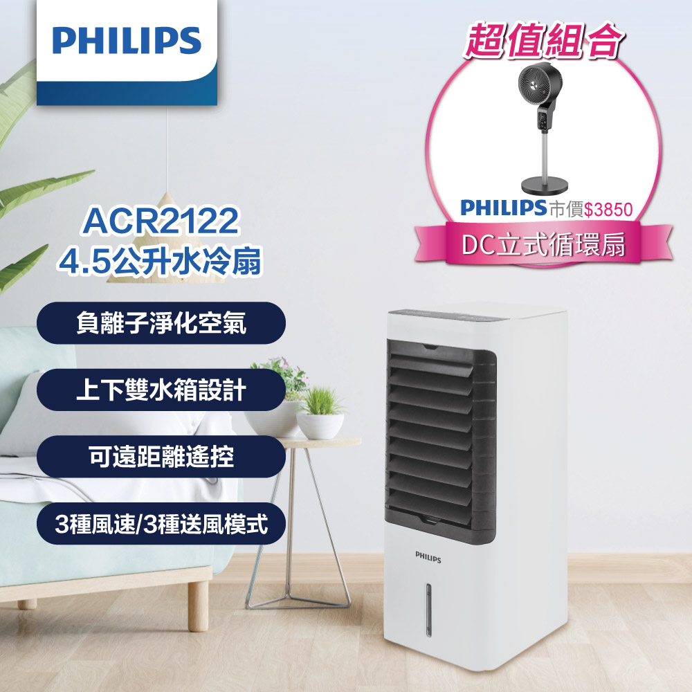 PHILIPS 飛利浦 (冷房雙寶)  4.5公升水冷扇 + 直立DC渦流遙控省電循環扇
