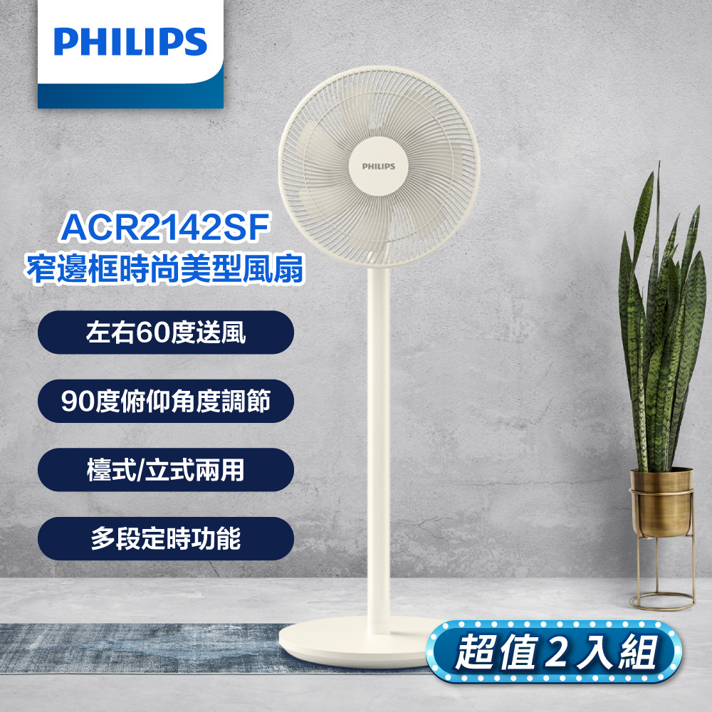 PHILIPS 飛利浦   窄邊框時尚美型風扇 ACR2142SF