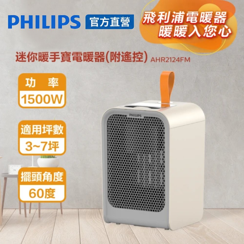 PHILIPS 飛利浦 官方直營 1500W 迷你暖手寶 電暖器 二合1 -可遙控(AHR2124FM)