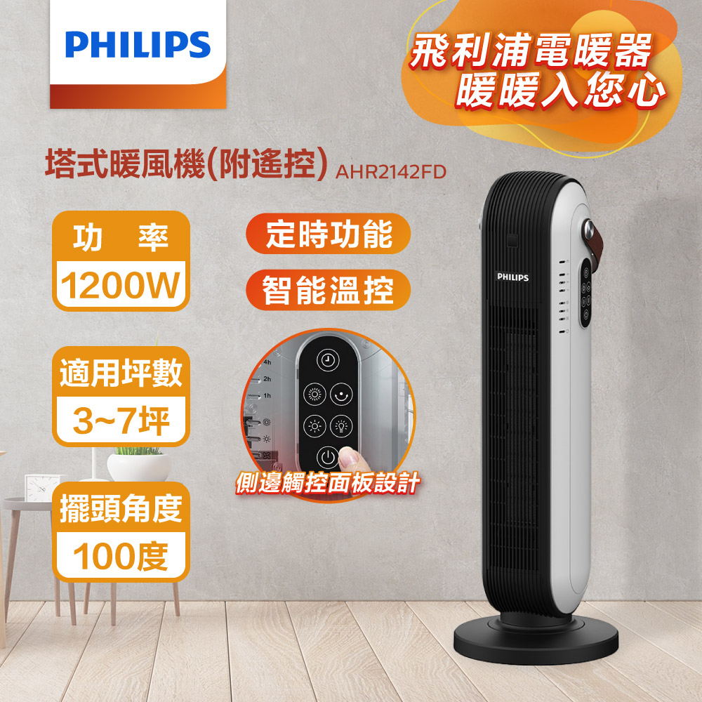 PHILIPS 飛利浦 塔式暖風機/陶磁電暖器-可遙控(AHR2142FD)