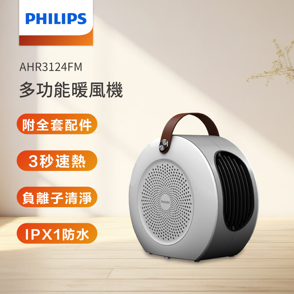 PHILIPS 飛利浦 多功能 1000W 烘鞋 烘被 烘衣 暖風機/陶磁電暖器(AHR3124FM)