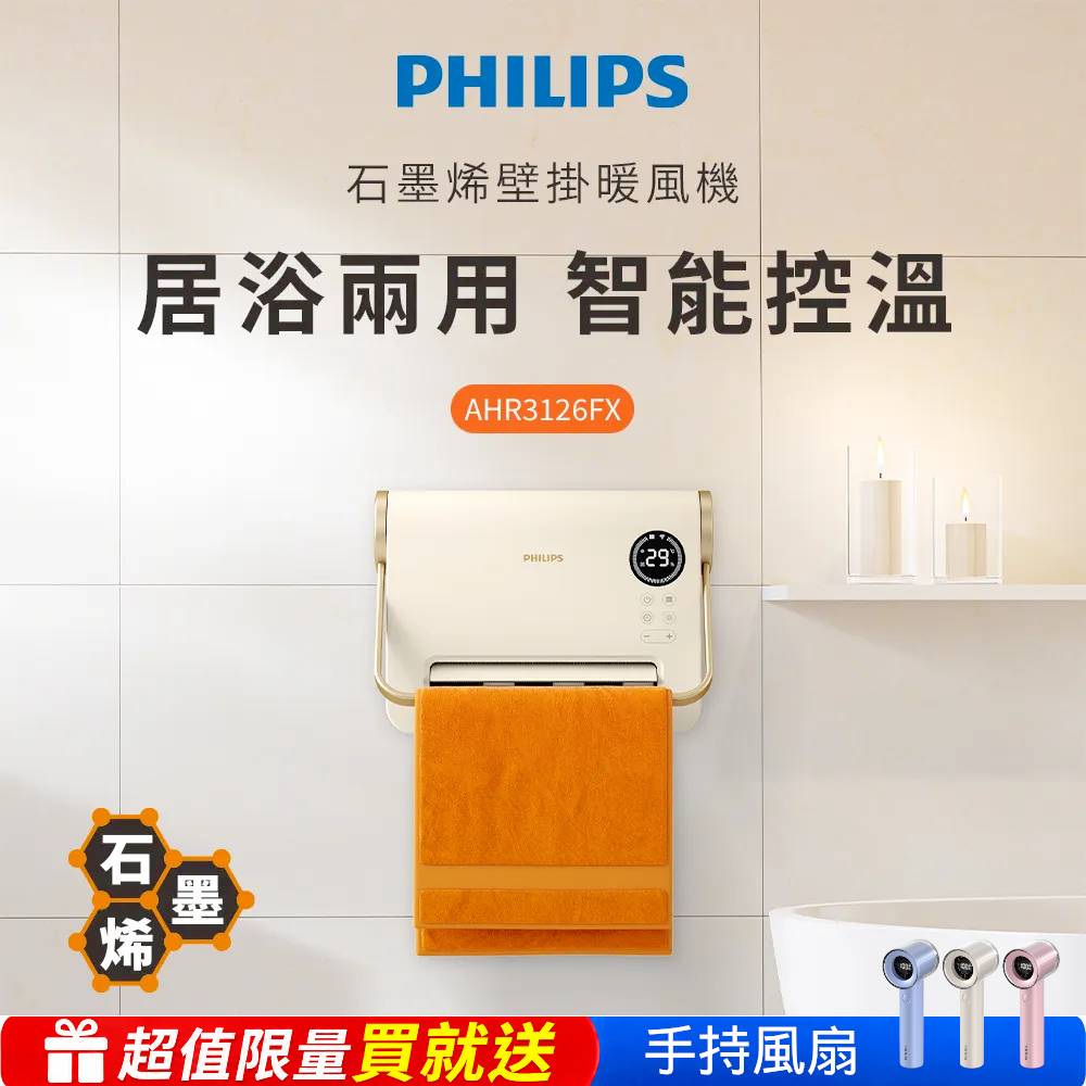 PHILIPS 飛利浦 官方直營 新式石墨烯智能溫控壁掛暖風機(遙控) 電暖器 AHR3126FX※限量買就送風扇※