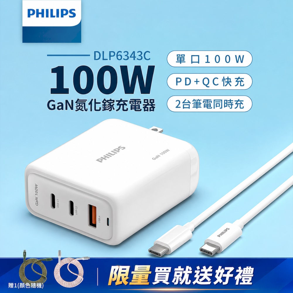 PHILIPS 飛利浦 GaN氮化鎵PD 100W旅充組 DLP6343C※限量買就送磁吸充電線※