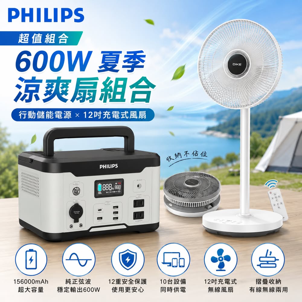 PHILIPS 飛利浦 攜帶式儲能電池600W+12吋充電式收納兩用風扇(露營/應急電力/涼夏/風扇降溫)