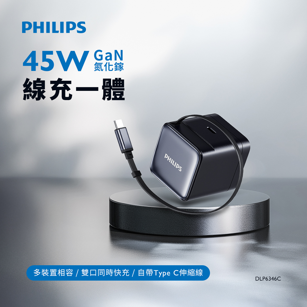 PHILIPS 飛利浦 45W-TypeC-70cm伸縮線氮化鎵(GaN)充電器 (贈萬國轉接頭)