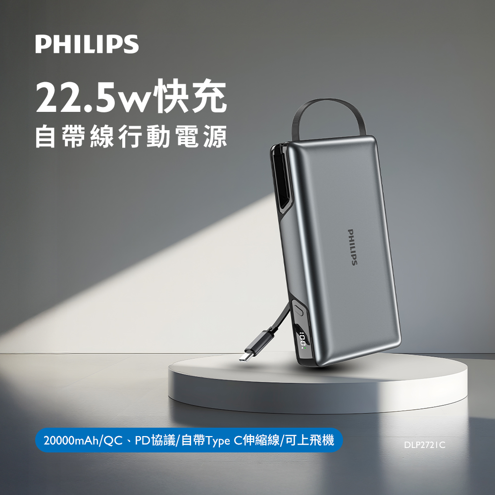 官方直營 行動電源20000mAh(77Wh) 22.5w急速快充 自帶Type-C伸縮線 DLP2721C