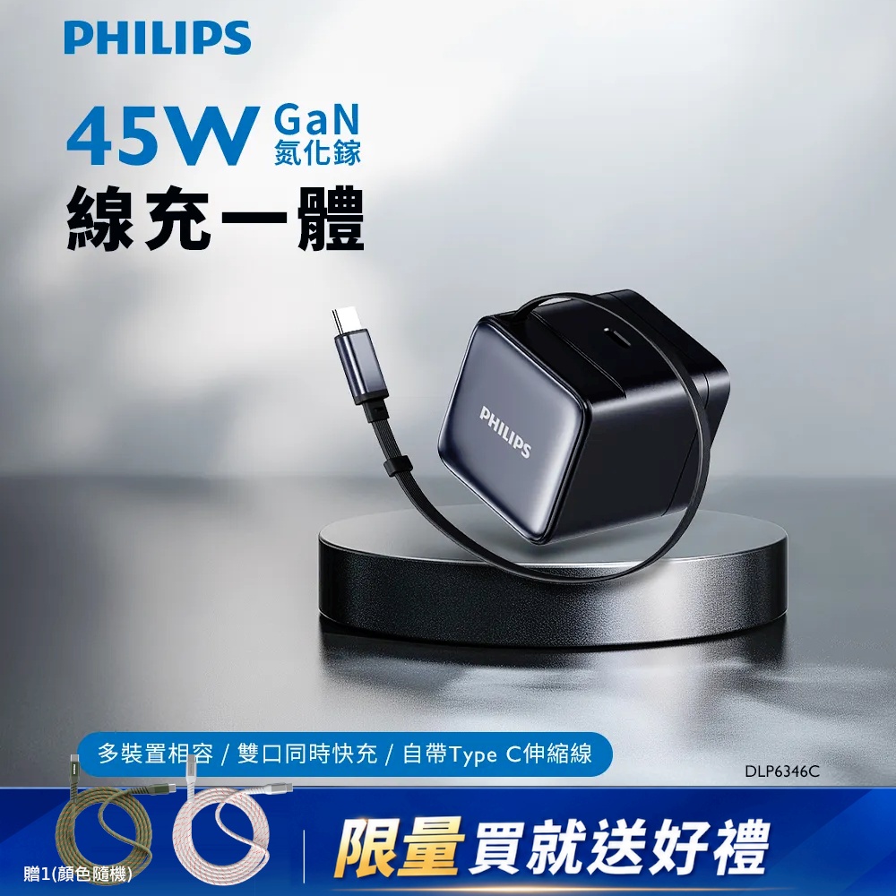 PHILIPS 飛利浦 45W伸縮線電源供應器DLP6346C