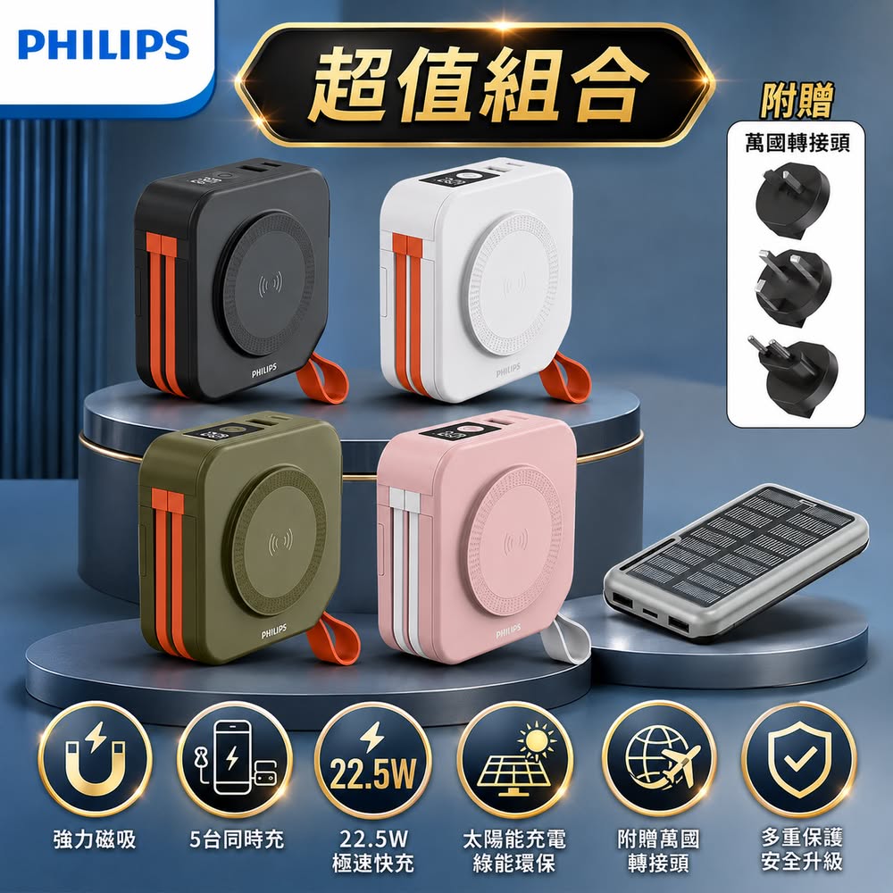 PHILIPS 飛利浦 (超值組合1+1)FunCube 十合一螢幕顯示行動電源10000mAh(37Wh) + 太陽能行動電源