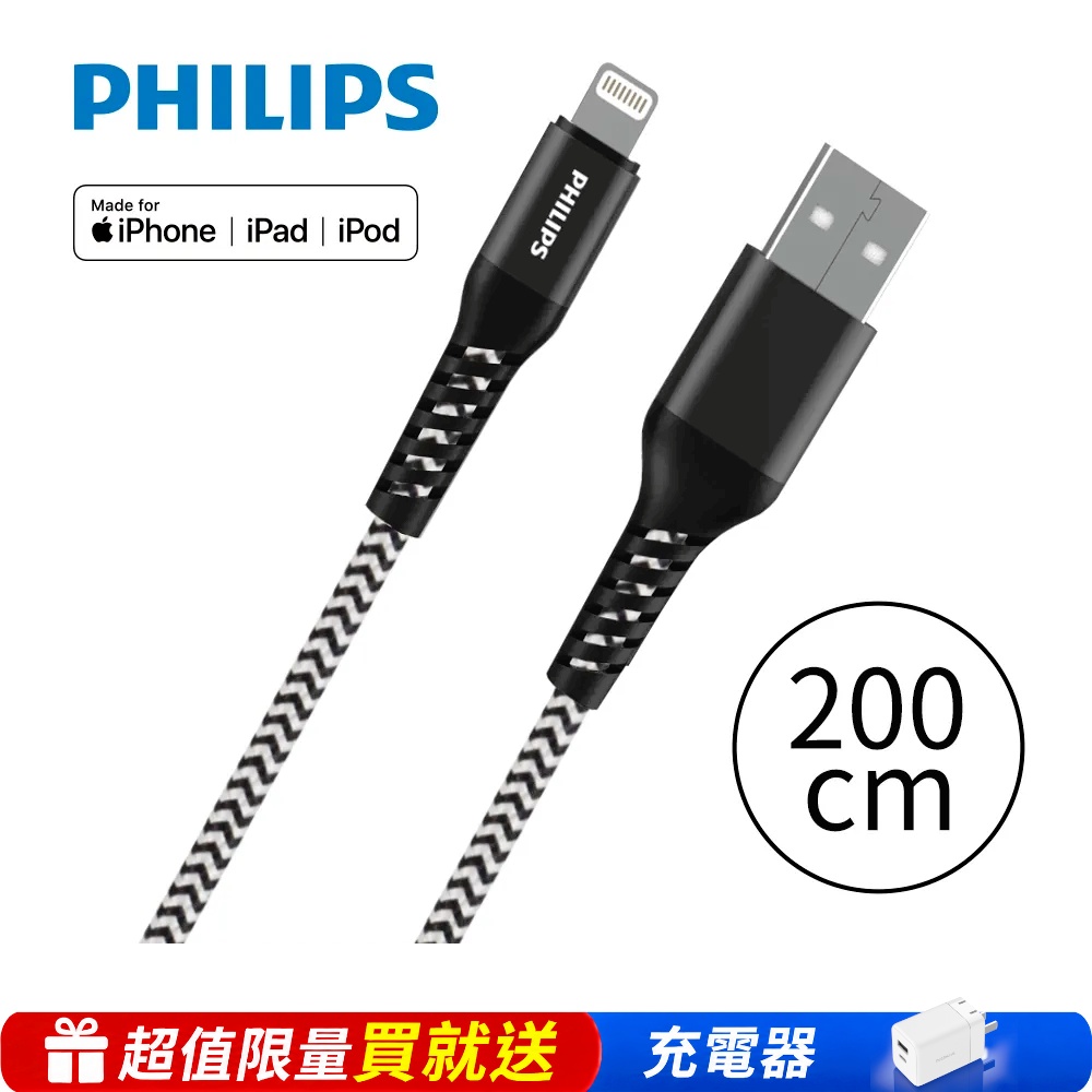 PHILIPS 飛利浦 lightning防彈絲手機充電線200cm DLC4572V※限量送充電器※