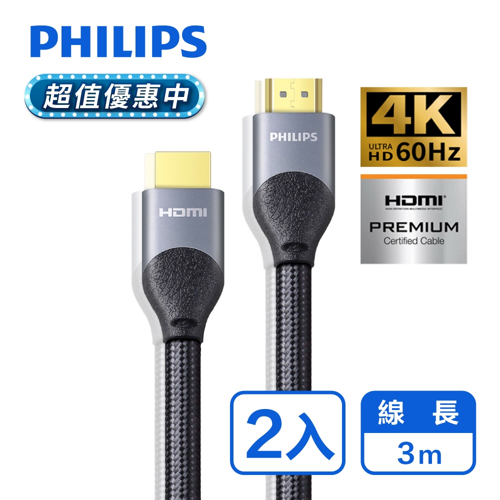 PHILIPS 飛利浦 HDMI 2.0 公對公 3m鋁合金影音傳輸線-2入組 SWV7030/10
