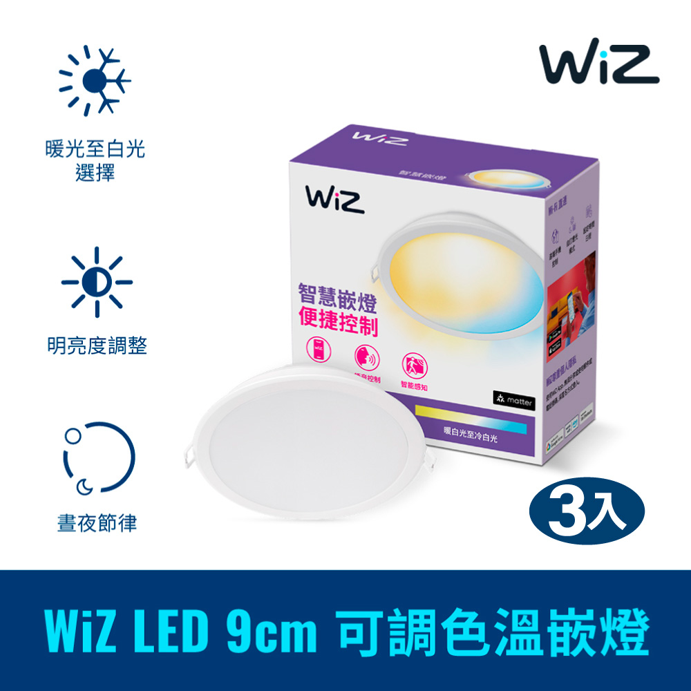 WiZ LED 9cm 可調色溫嵌燈-3入(PW021)