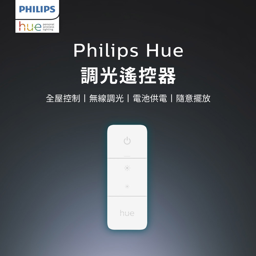 Philips 飛利浦 Hue 智慧照明 調光控制器(PH015)
