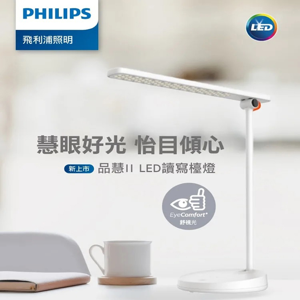 【照度均勻度達國際AA等級】 飛利浦品慧II 讀寫檯燈 66137