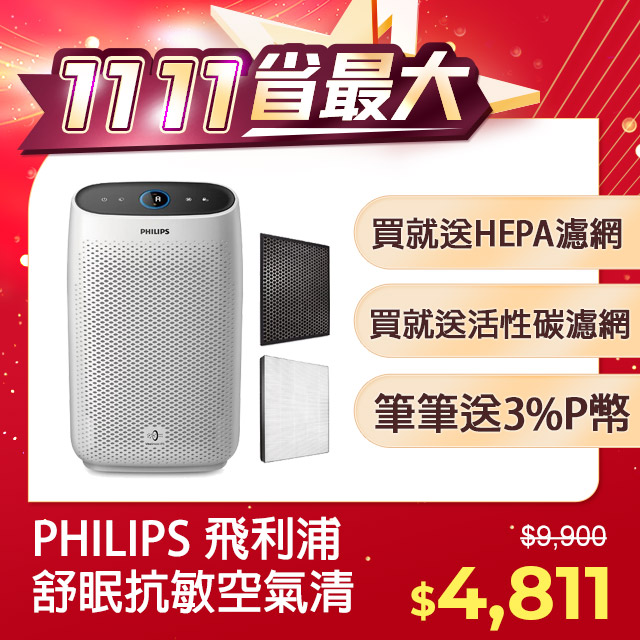 PHILIPS 飛利浦 舒眠抗敏空氣清淨機 AC1213(適用大坪數13坪) (送2年份濾網)