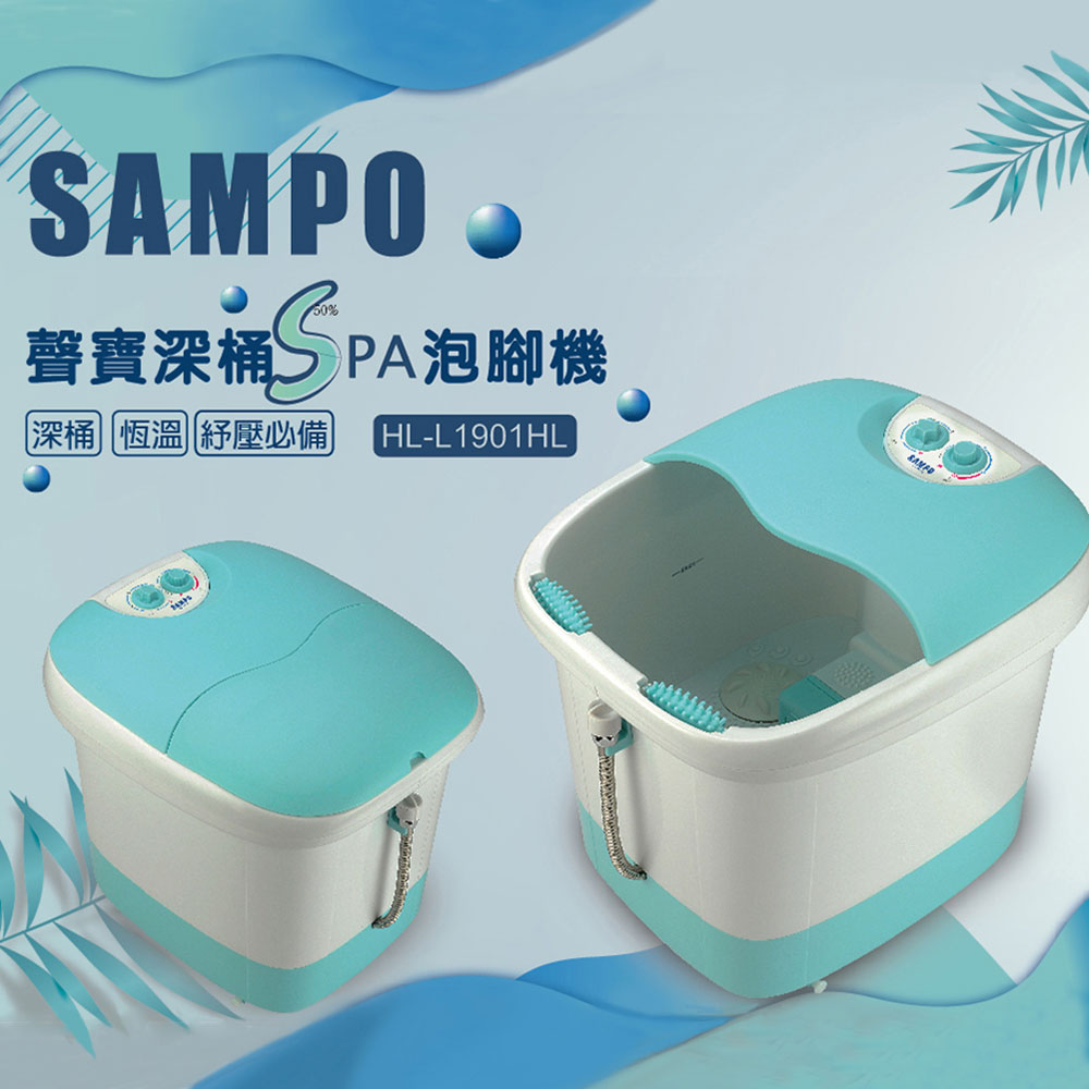 SAMPO 聲寶 加熱型深桶泡腳機 HL-L1901HL