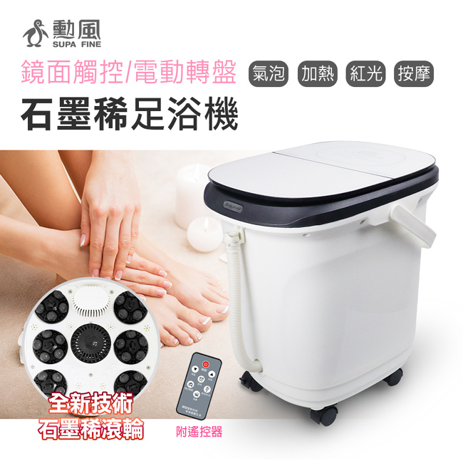 SUPA FINE 勳風 石墨稀觸控式電動滾輪足浴機/泡腳機 HF-G6018