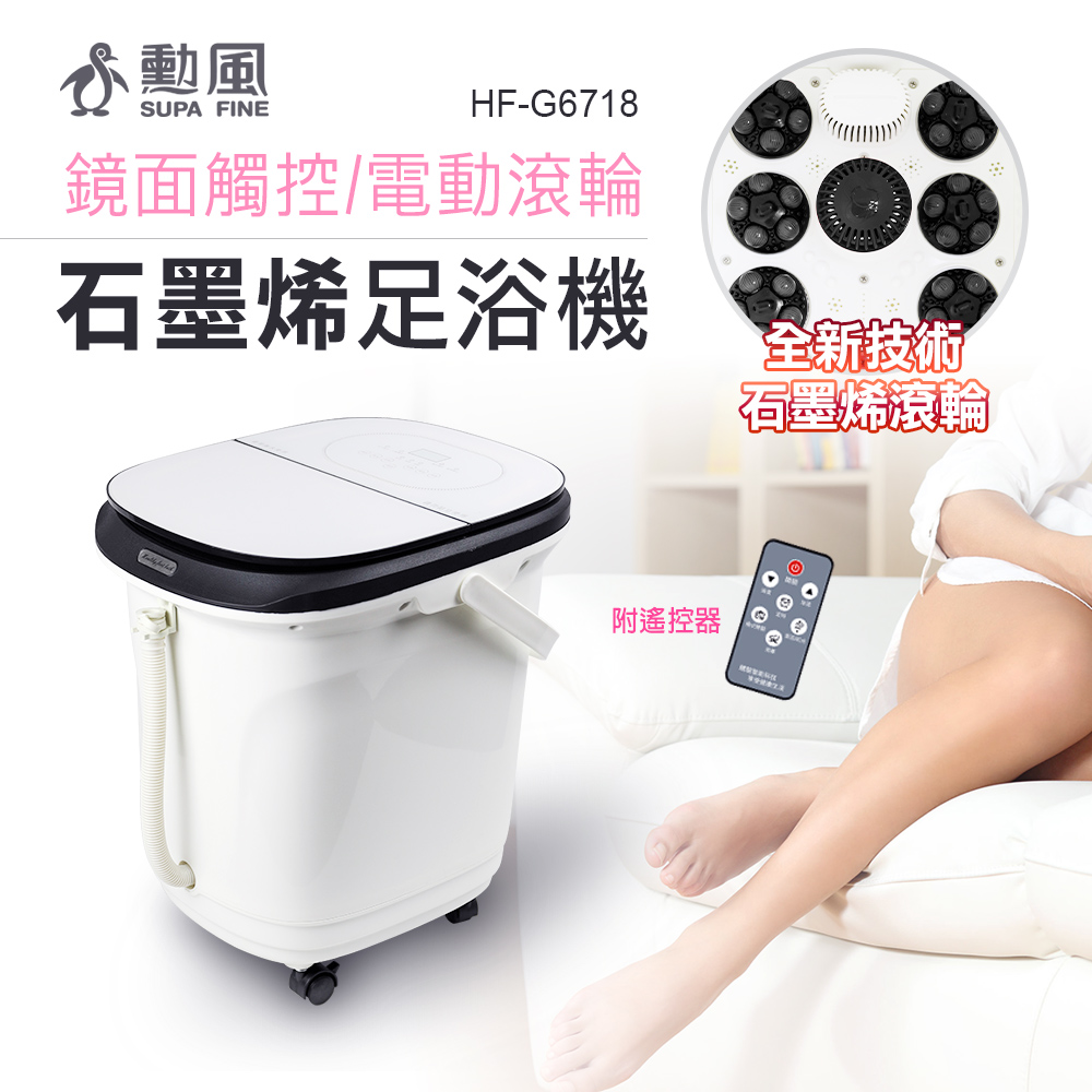 SUPA FINE 勳風 石墨烯鏡面觸控電動滾輪足浴機 HF-G6718