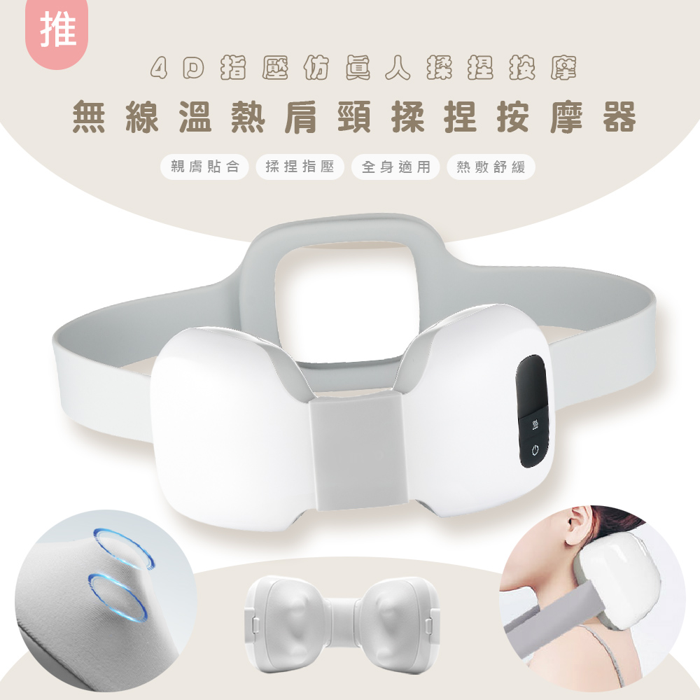 【4D指壓】無線溫熱肩頸揉捏按摩器/頸部按摩帶(仿真人揉捏按摩)