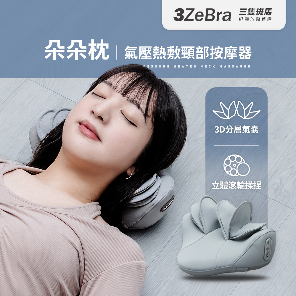 朵朵枕｜氣壓熱敷頸部按摩器 (肩頸按摩 肩頸熱敷 氣壓拉伸)