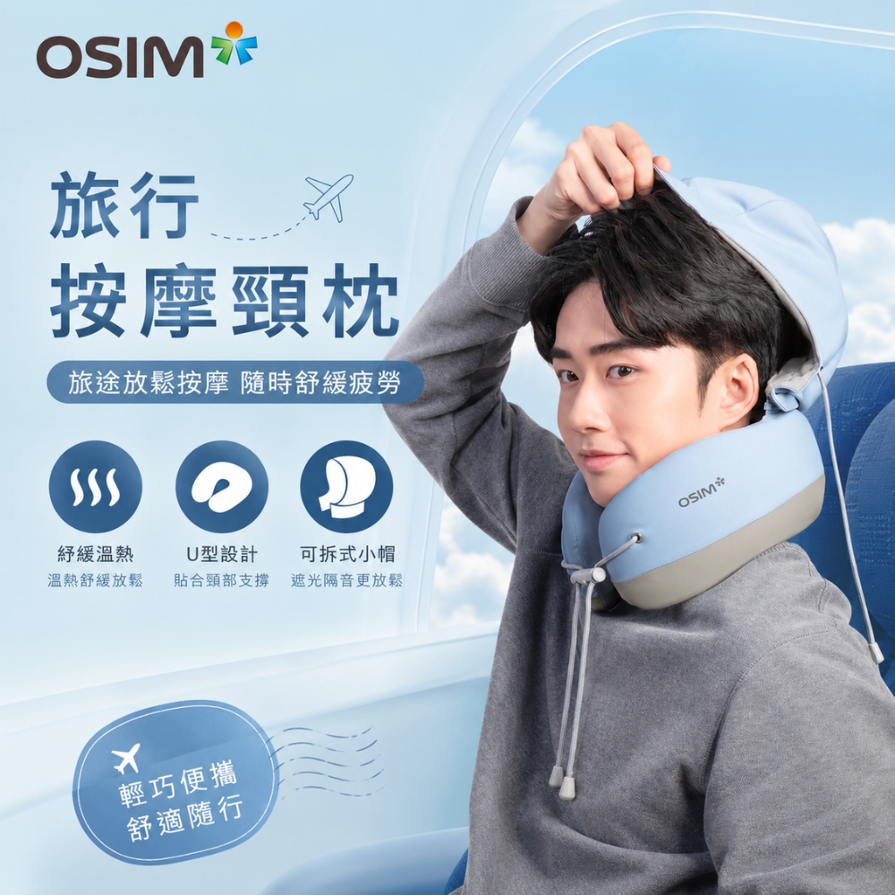 OSIM 旅行按摩頸枕 OS-1253_頸枕 旅行頸枕 遮光帽 頸部按摩 肩頸按摩