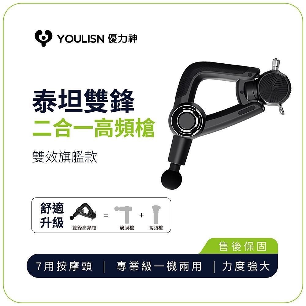 YOULISN 泰坦 雙鋒高頻槍 Y1000丨深層震動 肌肉放鬆
