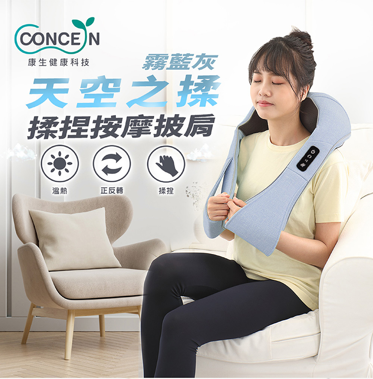 Concern 康生 天空之揉 揉捏按摩披肩 CM-157