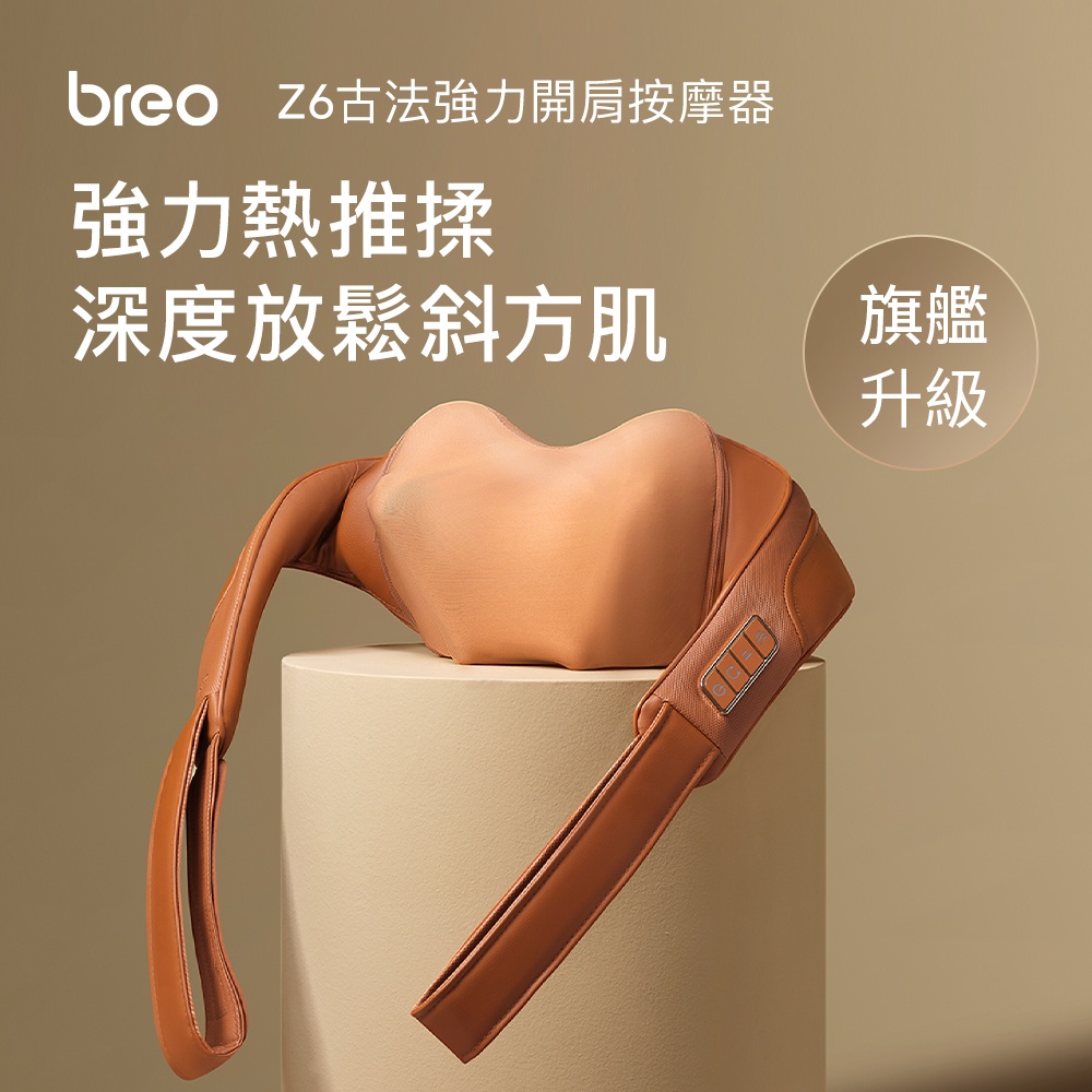 breo倍輕鬆 肩倍樂PLUS 古法肩背按摩器