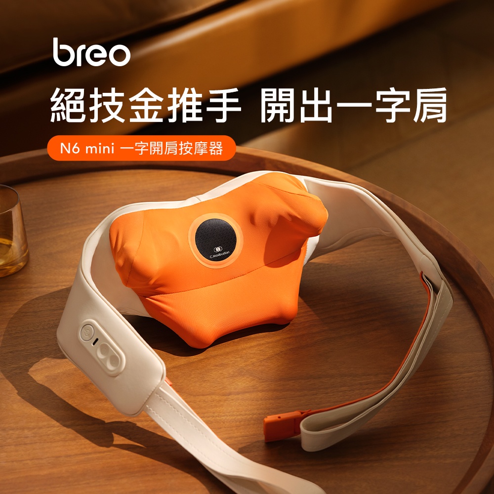 Breo 倍輕鬆 倍輕鬆 一字開肩按摩器 N6 mini