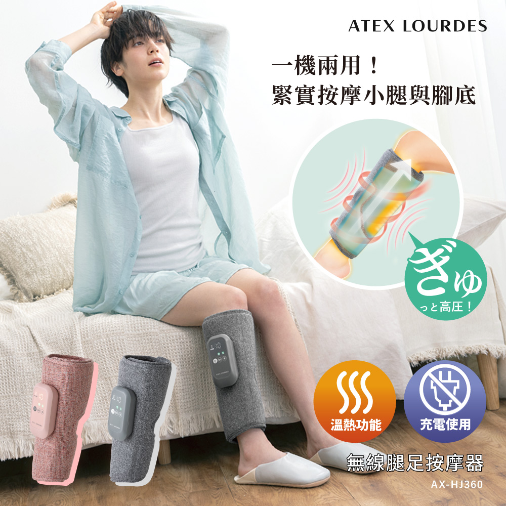 ATEX Lourdes 無線腿足按摩器 AX-HJ360 (2色/3段力道/3段溫熱)