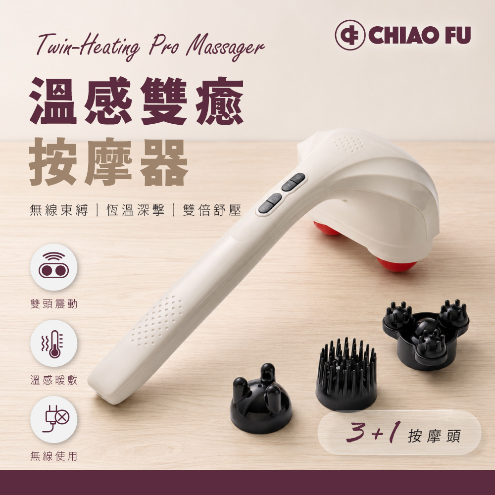 巧福 溫感雙癒按摩器 UC-569|無線雙頭按摩棒|3款按摩頭|腳底按摩|肩頸按摩|深層按摩|肌肉放鬆