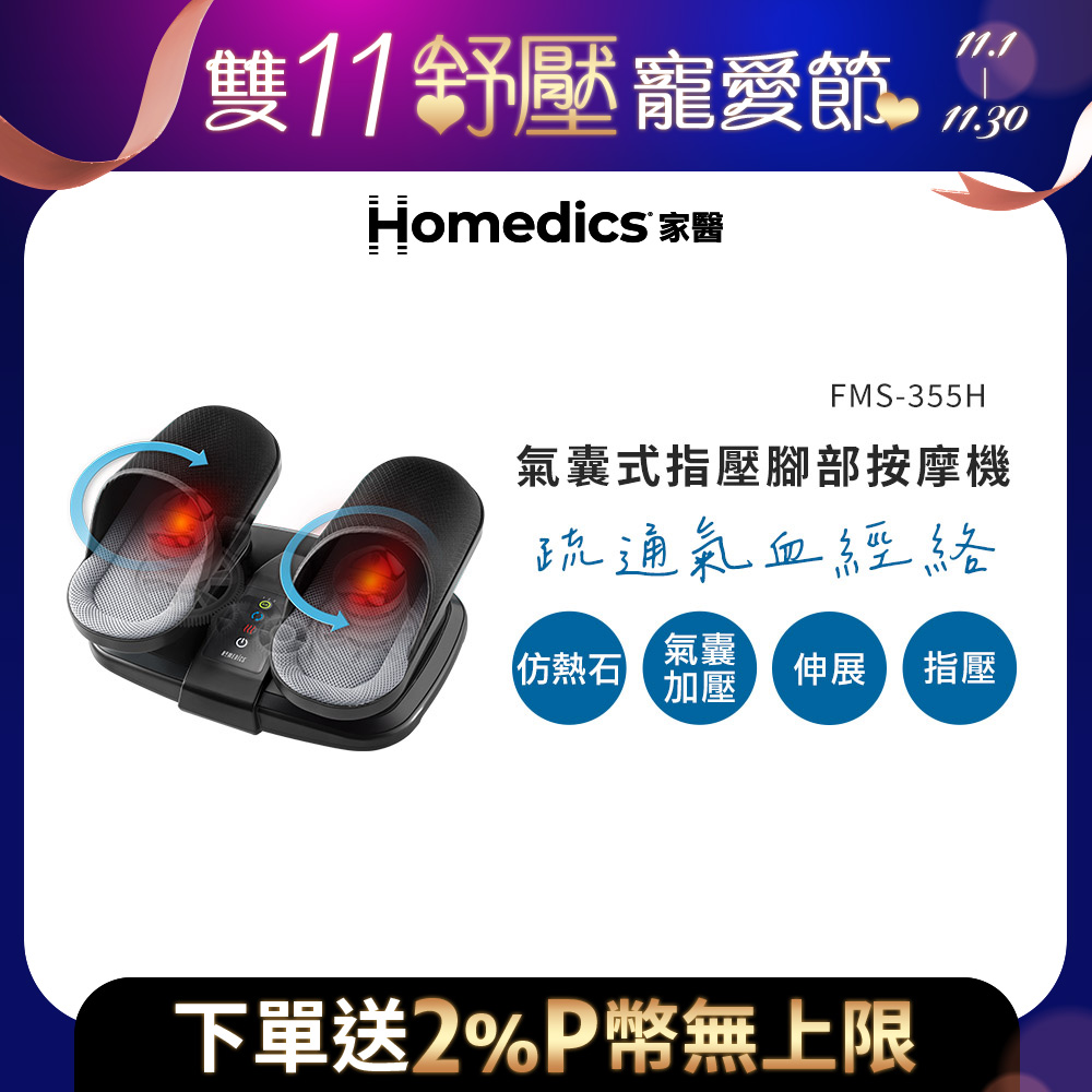美國 HOMEDICS 氣囊式指壓腳部按摩機 FMS-355H