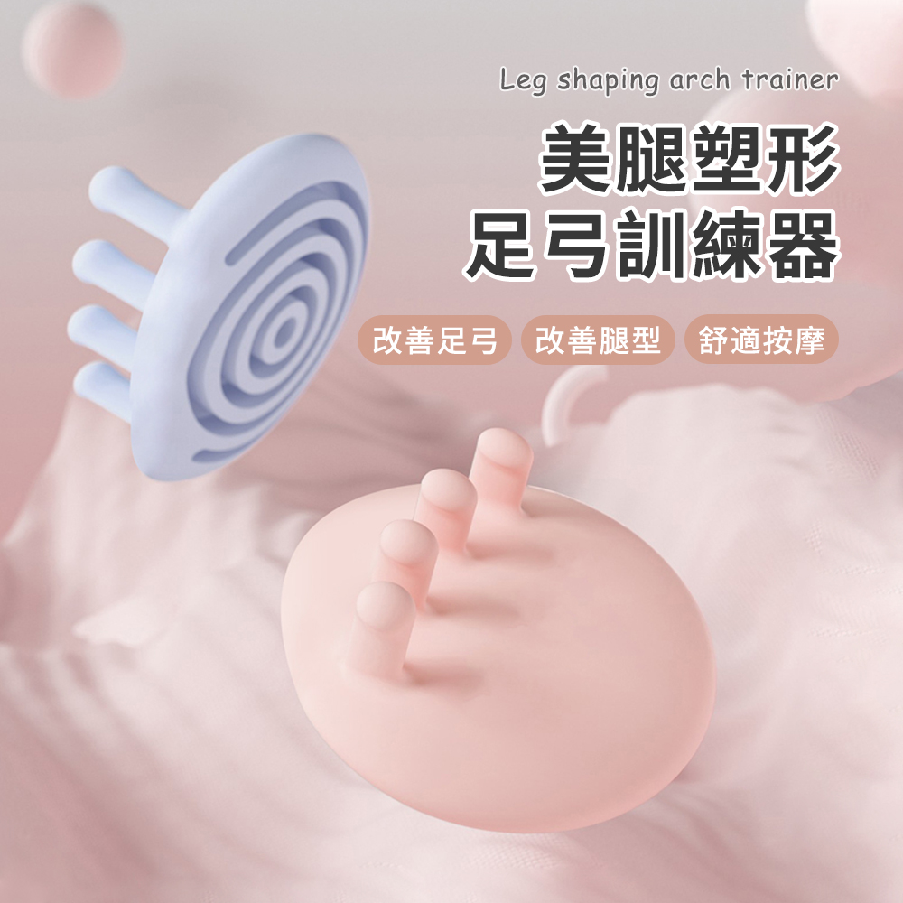 Friyu 分趾足弓訓練器 瑜珈美腿神器 OX型腿瘦腿紓壓分趾器(改善拇指外翻高低足弓 雕塑腿型)