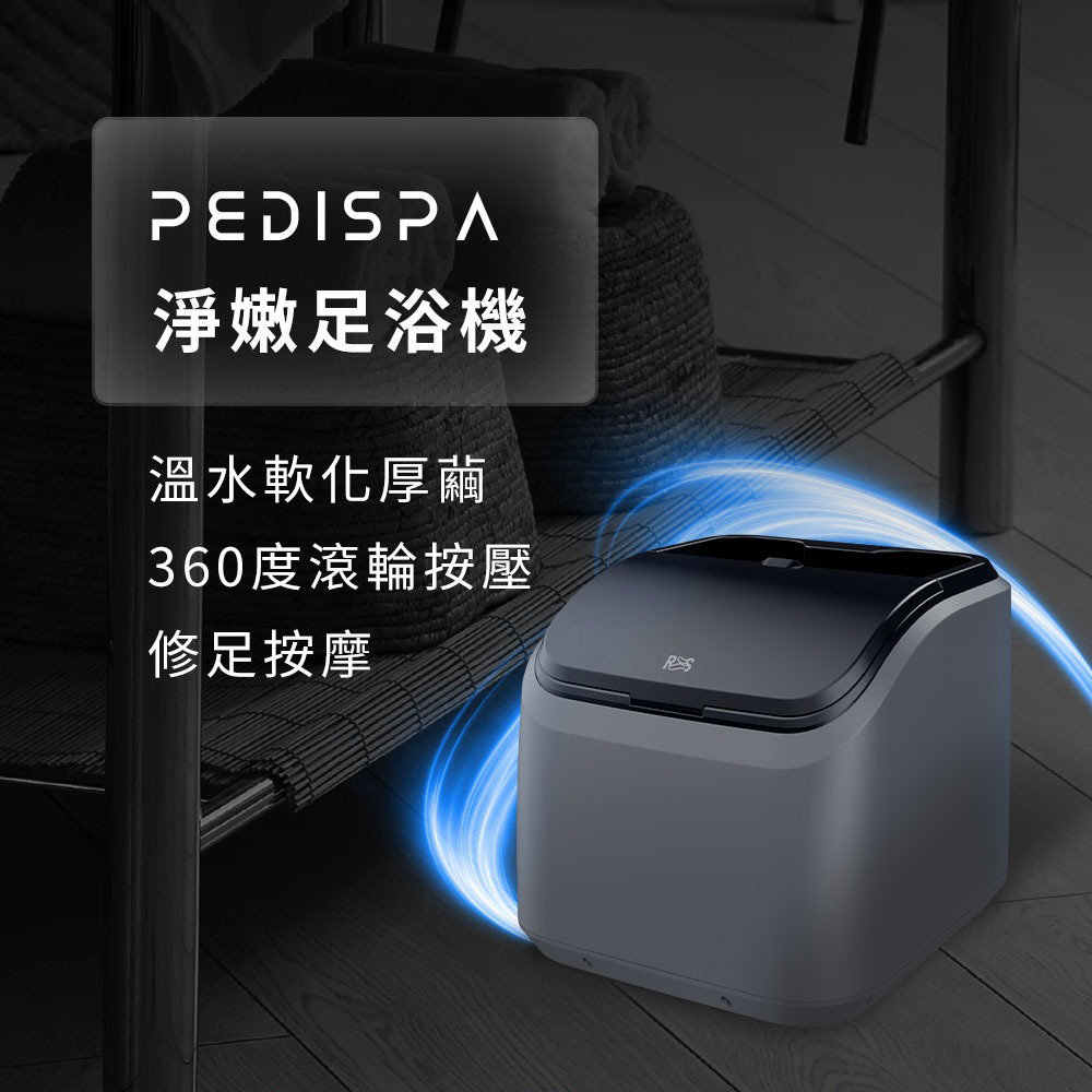 PediSPA 淨嫩足浴機